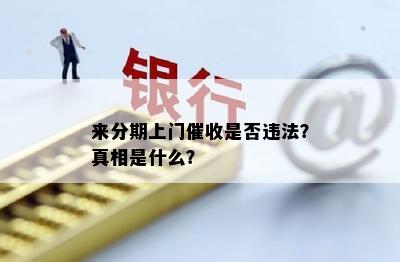 来分期上门催收是否违法？真相是什么？