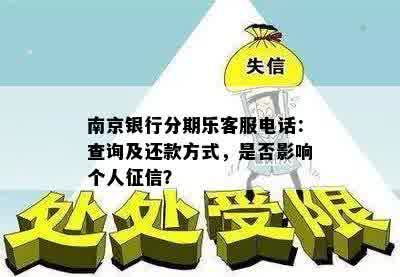 南京银行分期乐客服电话：查询及还款方式，是否影响个人征信？