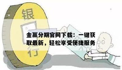 金赢分期官网下载：一键获取最新，轻松享受便捷服务