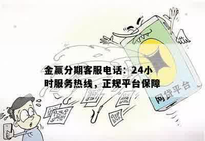 金赢分期客服电话：24小时服务热线，正规平台保障