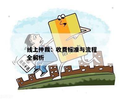 线上仲裁：收费标准与流程全解析