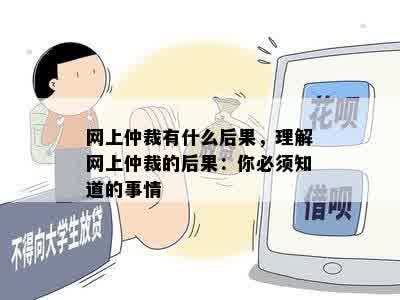 网上仲裁有什么后果，理解网上仲裁的后果：你必须知道的事情