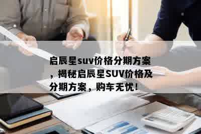 启辰星suv价格分期方案，揭秘启辰星SUV价格及分期方案，购车无忧！