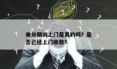 来分期说上门是真的吗？是否已经上门收款？