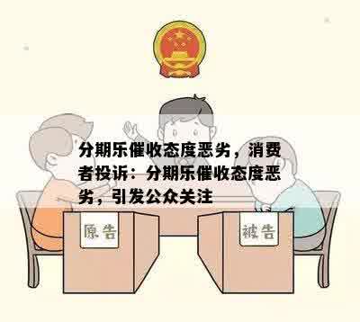 分期乐催收态度恶劣，消费者投诉：分期乐催收态度恶劣，引发公众关注