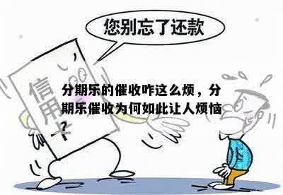 分期乐的催收咋这么烦，分期乐催收为何如此让人烦恼？