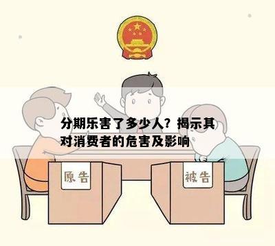 分期乐害了多少人？揭示其对消费者的危害及影响