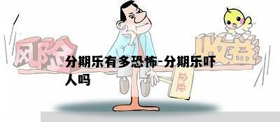 分期乐有多恐怖-分期乐吓人吗