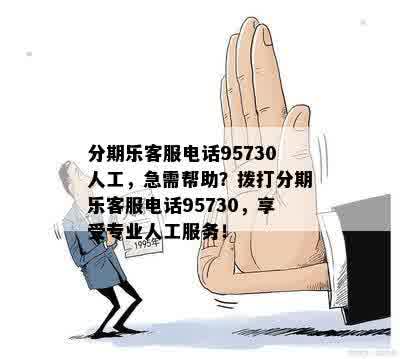 分期乐客服电话95730人工，急需帮助？拨打分期乐客服电话95730，享受专业人工服务！