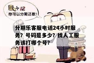 分期乐客服电话24小时服务？号码是多少？找人工服务该打哪个号？