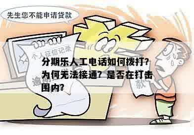 分期乐人工电话如何拨打？为何无法接通？是否在打击围内？