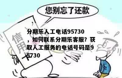 分期乐人工电话95730，如何联系分期乐客服？获取人工服务的电话号码是95730