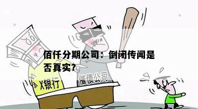 佰仟分期公司：倒闭传闻是否真实？