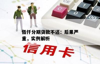 佰仟分期贷款不还：后果严重，实例解析