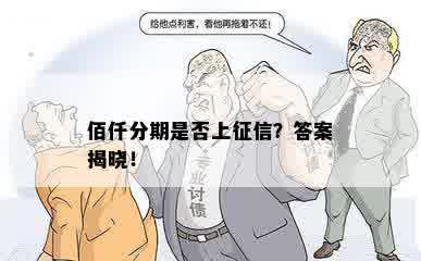 佰仟分期是否上征信？答案揭晓！