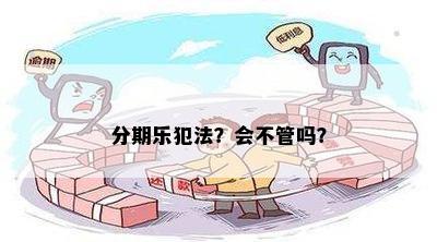 分期乐犯法？会不管吗？