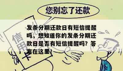 发条分期还款日有短信提醒吗，想知道你的发条分期还款日是否有短信提醒吗？答案在这里！