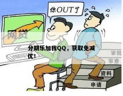 分期乐加我QQ，获取免减优！