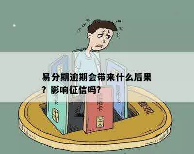 易分期逾期会带来什么后果？影响征信吗？