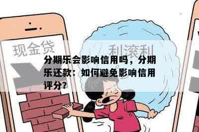 分期乐会影响信用吗，分期乐还款：如何避免影响信用评分？