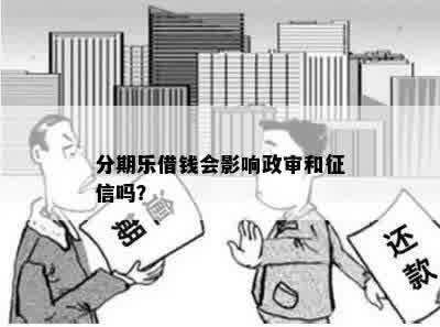 分期乐借钱会影响政审和征信吗？