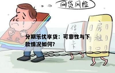 分期乐优享贷：可靠性与下款情况如何？