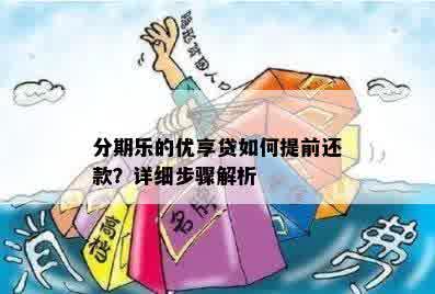 分期乐的优享贷如何提前还款？详细步骤解析