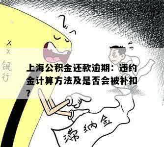 上海公积金还款逾期：违约金计算方法及是否会被补扣？