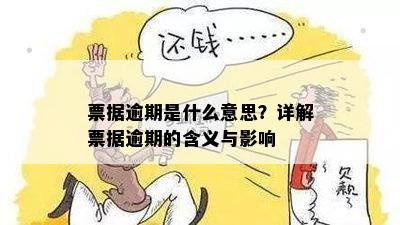 票据逾期是什么意思？详解票据逾期的含义与影响