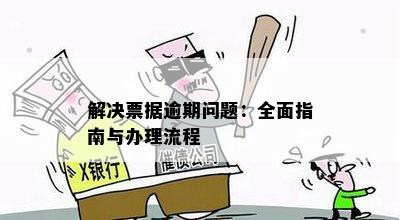 解决票据逾期问题：全面指南与办理流程