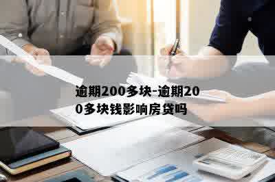 逾期200多块-逾期200多块钱影响房贷吗