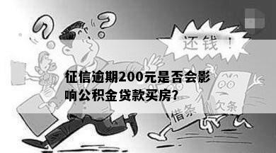 征信逾期200元是否会影响公积金贷款买房？