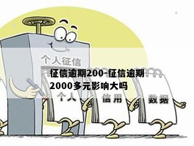 征信逾期200-征信逾期2000多元影响大吗