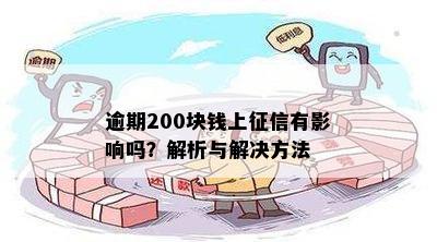 逾期200块钱上征信有影响吗？解析与解决方法