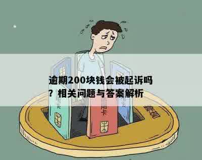 逾期200块钱会被起诉吗？相关问题与答案解析