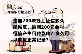 逾期200块钱上征信多久能恢复，逾期200元会对征信产生何种影响？多久可以恢复正常记录？