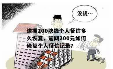 逾期200块钱个人征信多久恢复，逾期200元如何修复个人征信记录？