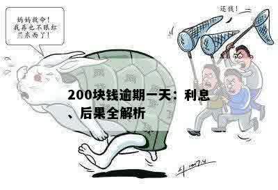 200块钱逾期一天：利息、后果全解析