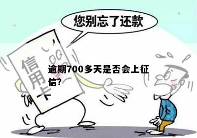 逾期700多天是否会上征信？