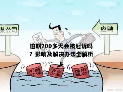 逾期700多天会被起诉吗？影响及解决办法全解析