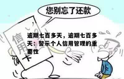 逾期七百多天，逾期七百多天：警示个人信用管理的重要性