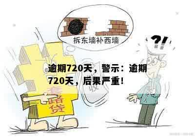 逾期720天，警示：逾期720天，后果严重！