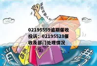 02195559逾期催收投诉：02195528催收及部门处理情况