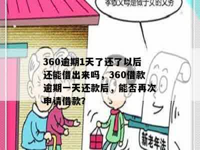 360逾期1天了还了以后还能借出来吗，360借款逾期一天还款后，能否再次申请借款？