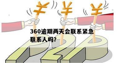 360逾期两天会联系紧急联系人吗？