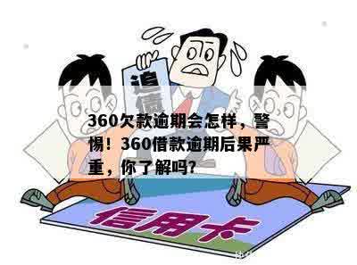 360欠款逾期会怎样，警惕！360借款逾期后果严重，你了解吗？