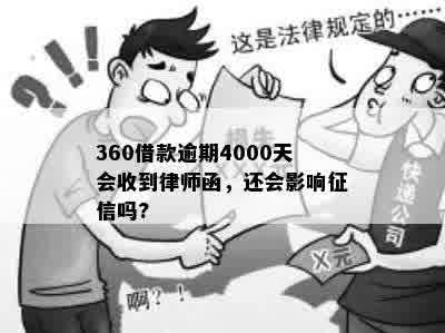 360借款逾期4000天会收到律师函，还会影响征信吗?