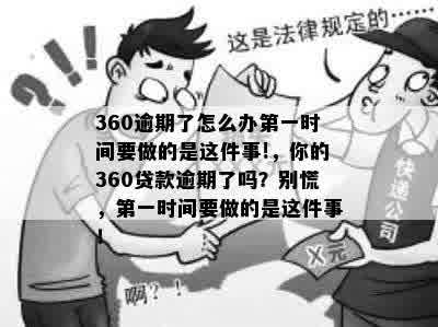 360逾期了怎么办之一时间要做的是这件事!，你的360贷款逾期了吗？别慌，之一时间要做的是这件事！