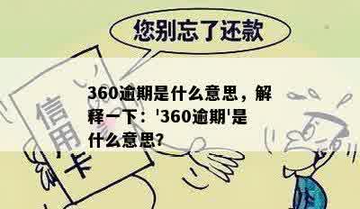 360逾期是什么意思，解释一下：'360逾期'是什么意思？