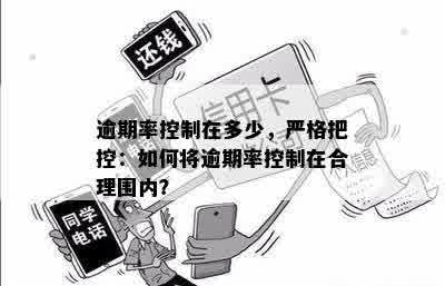 逾期率控制在多少，严格把控：如何将逾期率控制在合理围内？